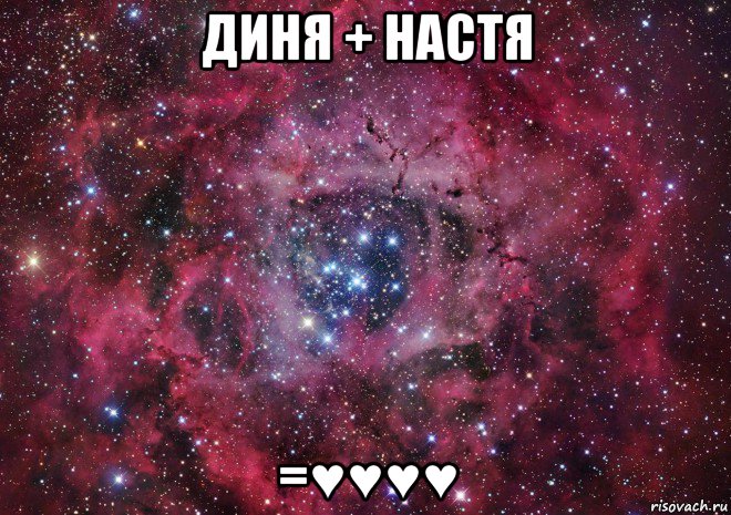 диня + настя =♥♥♥♥, Мем Ты просто космос