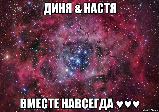 диня & настя вместе навсегда ♥♥♥, Мем Ты просто космос