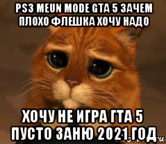 ps3 meun mode gta 5 зачем плохо флешка хочу надо хочу не игра гта 5 пусто заню 2021 год, Мем Кот из Шрека