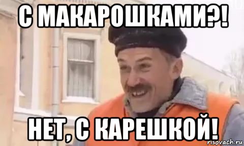 с макарошками?! нет, с карешкой!, Мем Котлетки с пюрешкой