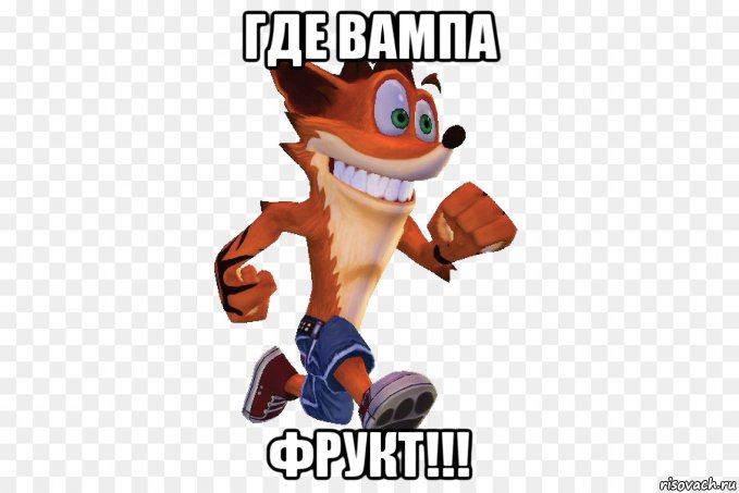где вампа фрукт!!!, Мем Креш бандикут