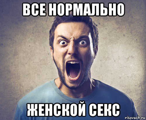все нормально женской секс