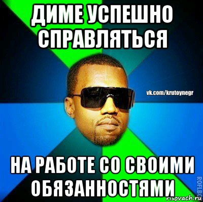 диме успешно справляться на работе со своими обязанностями, Мем  Крутой негр