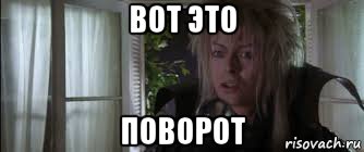 вот это поворот, Мем Лабиринт 1986 - Рисовач .Ру
