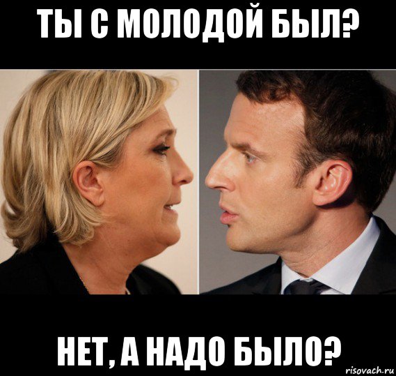 ты с молодой был? нет, а надо было?