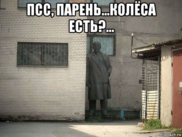 псс, парень...колёса есть?... , Мем  Ленин за углом (пс, парень)