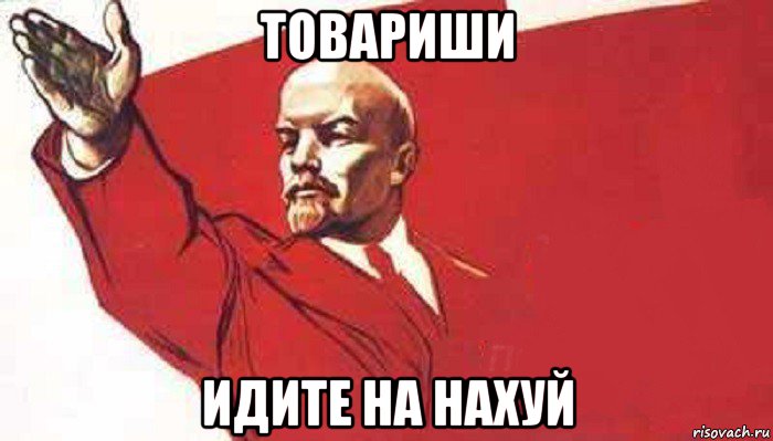 товариши идите на нахуй, Мем Ленин скандирует