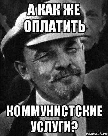 а как же оплатить коммунистские услуги?, Мем ленин