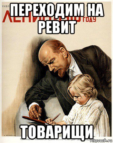 переходим на ревит товарищи