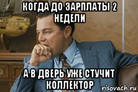 когда до зарплаты 2 недели а в дверь уже стучит коллектор