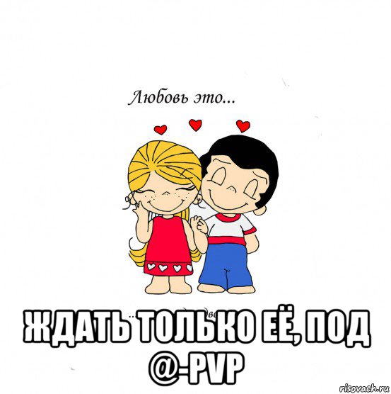  ждать только её, под @-pvp, Мем  Love is