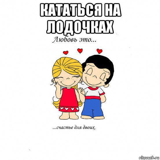 кататься на лодочках 