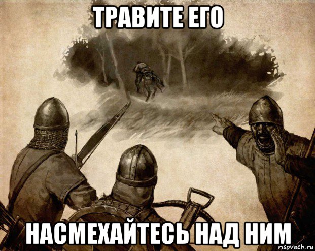 травите его насмехайтесь над ним, Мем Ловите его