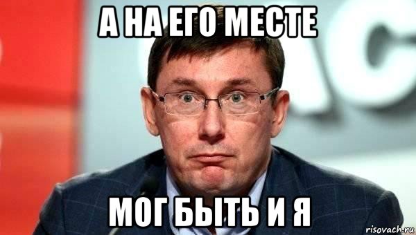 а на его месте мог быть и я
