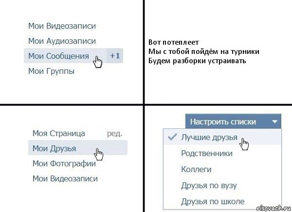 Вот потеплеет
Мы с тобой пойдём на турники
Будем разборки устраивать, Комикс  Лучшие друзья