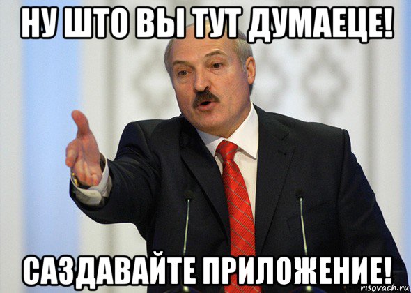 ну што вы тут думаеце! саздавайте приложение!, Мем лукашенко