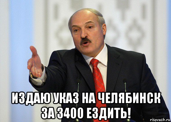  издаю указ на челябинск за 3400 ездить!, Мем лукашенко