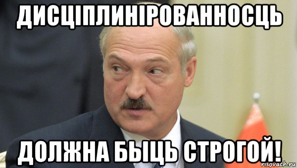 дисцiплинiрованносць должна быць строгой!, Мем Лукашенко