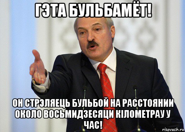 гэта бульбамёт! он стрэляець бульбой на расстоянии около восьмидзесяци кiлометрау у час!