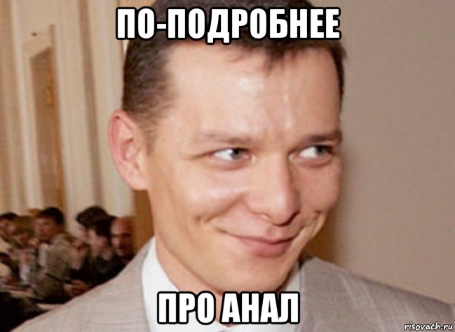 по-подробнее про анал