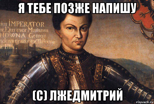 я тебе позже напишу (с) лжедмитрий