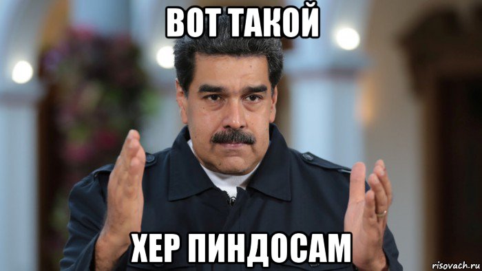вот такой хер пиндосам