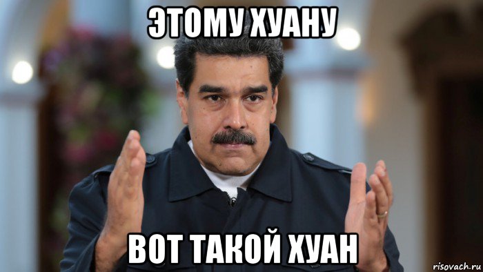 этому хуану вот такой хуан