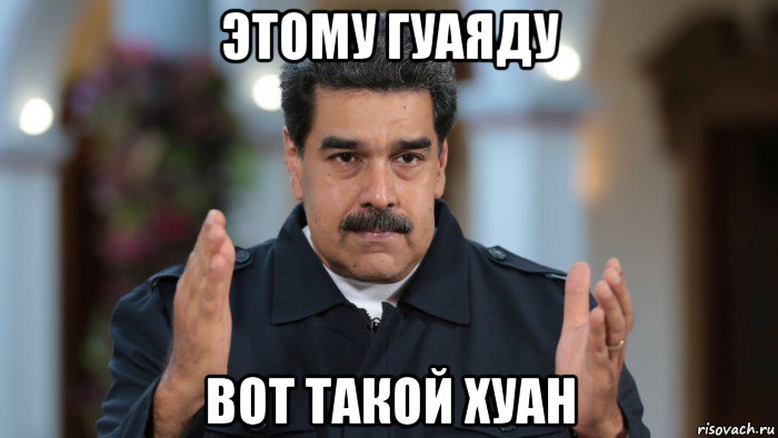 этому гуаяду вот такой хуан