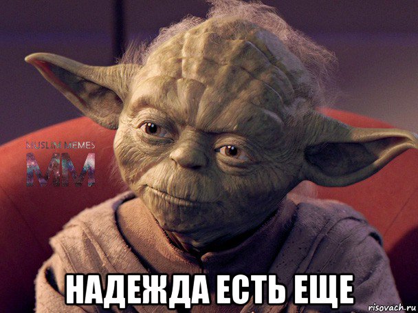  надежда есть еще