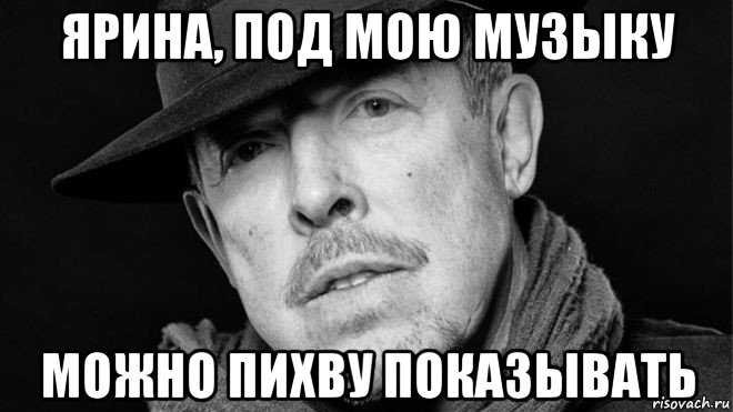 ярина, под мою музыку можно пихву показывать