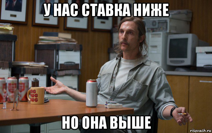 у нас ставка ниже но она выше