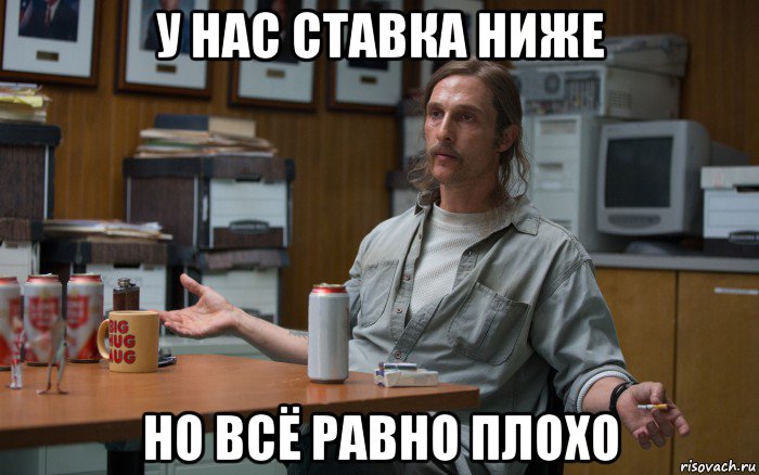 у нас ставка ниже но всё равно плохо