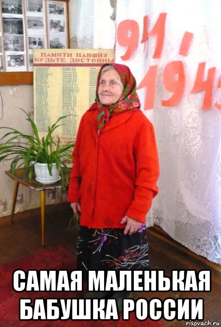  самая маленькая бабушка россии