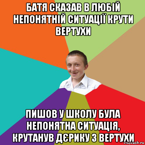 батя сказав в любій непонятній ситуації крути вертухи пишов у школу була непонятна ситуація, крутанув дєрику з вертухи