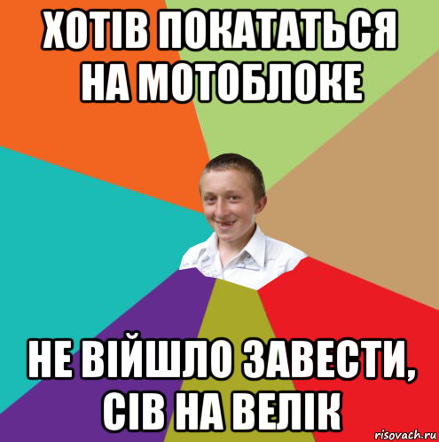 хотів покататься на мотоблоке не війшло завести, сів на велік