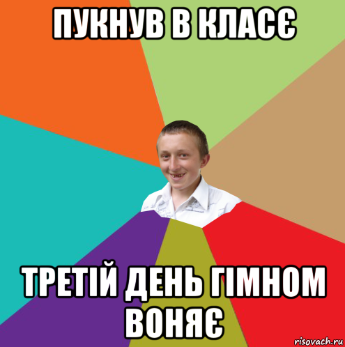 пукнув в класє третій день гімном воняє