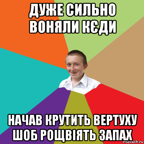 дуже сильно воняли кєди начав крутить вертуху шоб рощвіять запах, Мем  малый паца