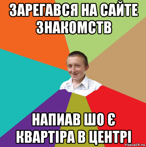 зарегався на сайте знакомств напиав шо є квартіра в центрі, Мем  малый паца