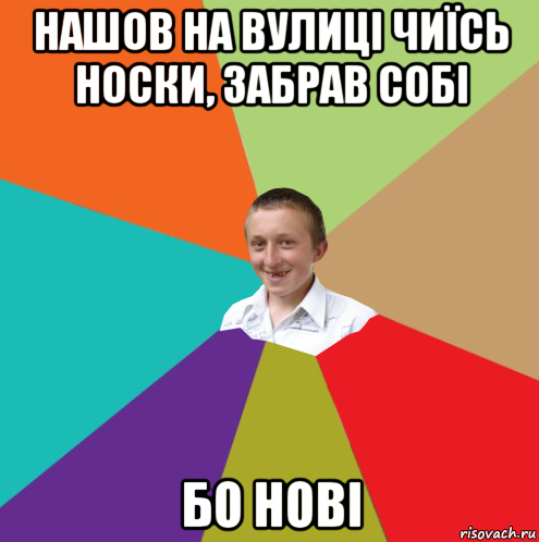 нашов на вулиці чиїсь носки, забрав собі бо нові