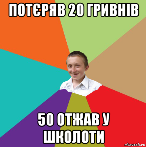 потєряв 20 гривнів 50 отжав у школоти, Мем  малый паца