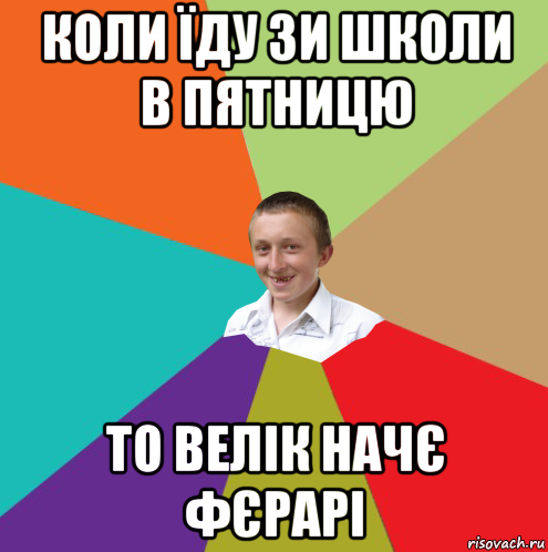 коли їду зи школи в пятницю то велік начє фєрарі, Мем  малый паца