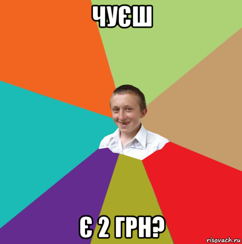 чуєш є 2 грн?, Мем  малый паца