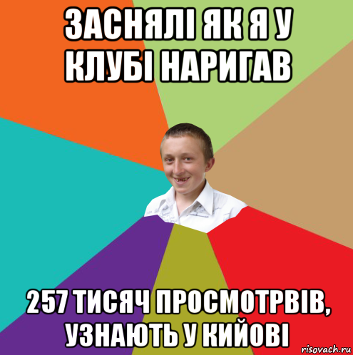 заснялі як я у клубі наригав 257 тисяч просмотрвів, узнають у кийові, Мем  малый паца