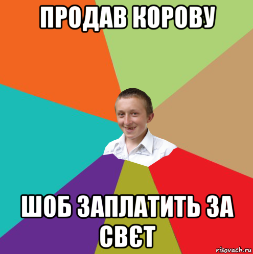 продав корову шоб заплатить за свєт, Мем  малый паца