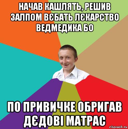 начав кашлять, решив залпом вєбать лєкарство ведмедика бо по привичке обригав дєдові матрас, Мем  малый паца