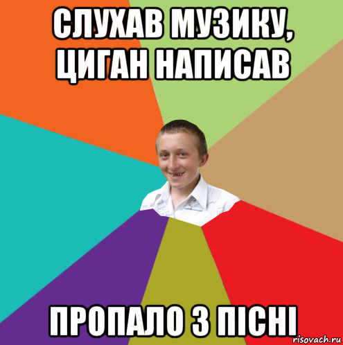 слухав музику, циган написав пропало 3 пісні