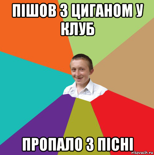 пішов з циганом у клуб пропало 3 пісні, Мем  малый паца