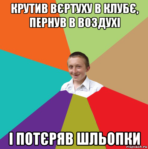 крутив вєртуху в клубє, пернув в воздухі і потєряв шльопки, Мем  малый паца