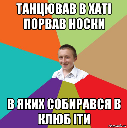 танцював в хаті порвав носки в яких собирався в клюб іти, Мем  малый паца