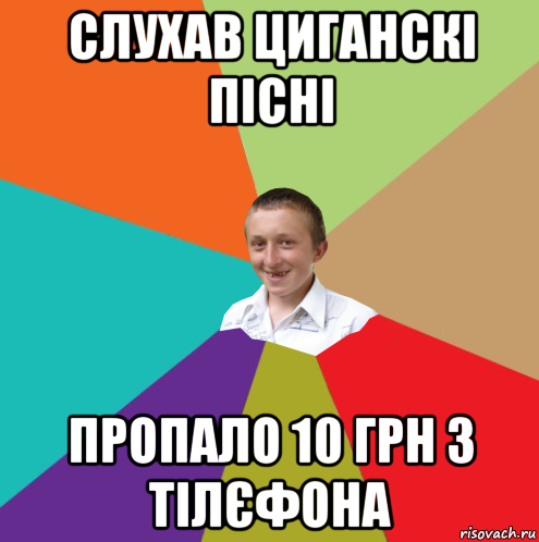 слухав циганскі пісні пропало 10 грн з тілєфона, Мем  малый паца